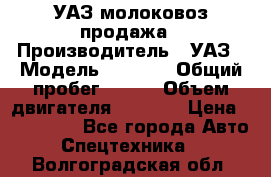УАЗ молоковоз продажа › Производитель ­ УАЗ › Модель ­ 3 303 › Общий пробег ­ 200 › Объем двигателя ­ 2 693 › Цена ­ 837 000 - Все города Авто » Спецтехника   . Волгоградская обл.